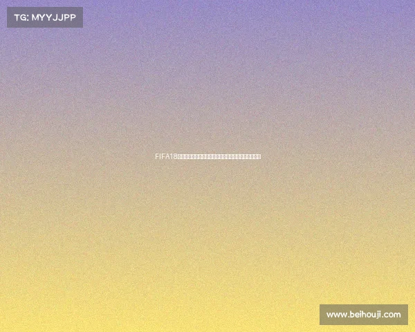 FIFA18世界杯游戏解说激情赛场全记录热血对决精彩瞬间回顾